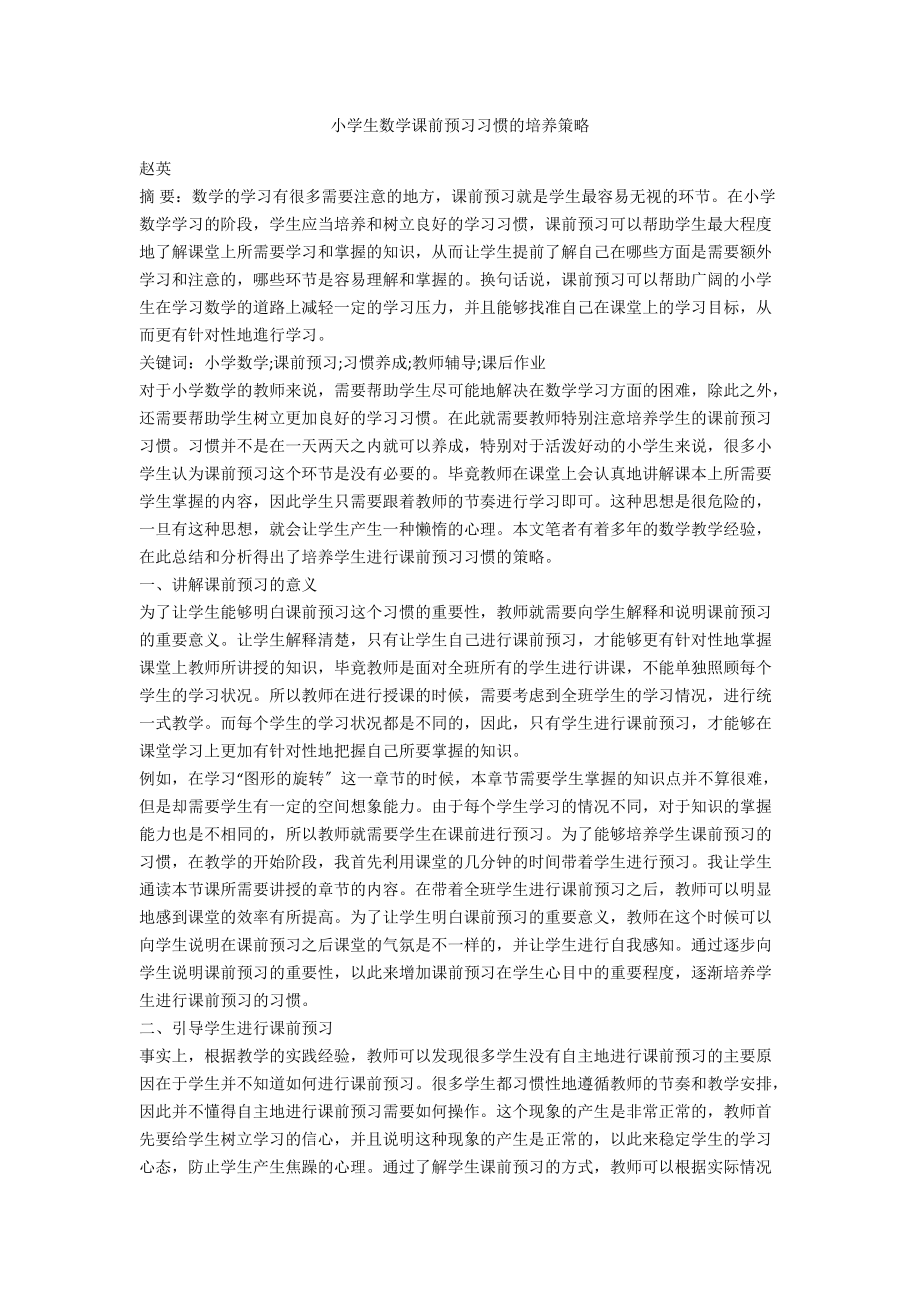 小学生数学课前预习习惯的培养策略_第1页