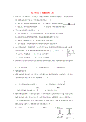 福建省莆田市高中物理 校本作業(yè)5 動量定理3無答案新人教版選修35