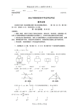 2016年陜西數(shù)學(xué)中考副題(共14頁)