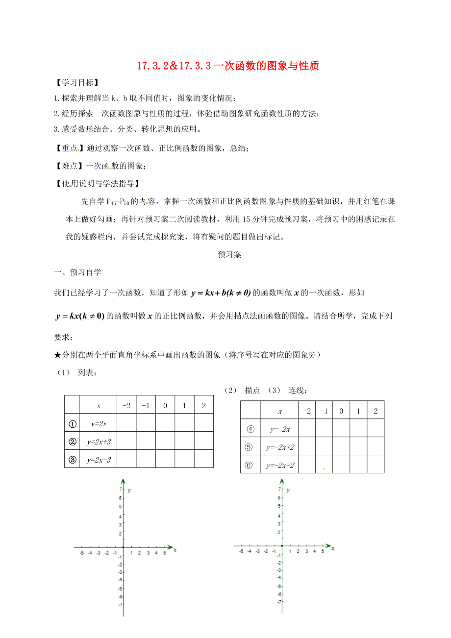 福建省石狮市八年级数学下册 17.3 一次函数 17.3.2＆17.3.3 一次函数的图象与性质导学案无答案新版华东师大版_第1页