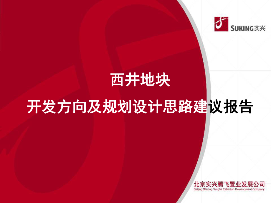 北京西井地块商业项目开发方向及规划设计思路建议报告前期策划_第1页