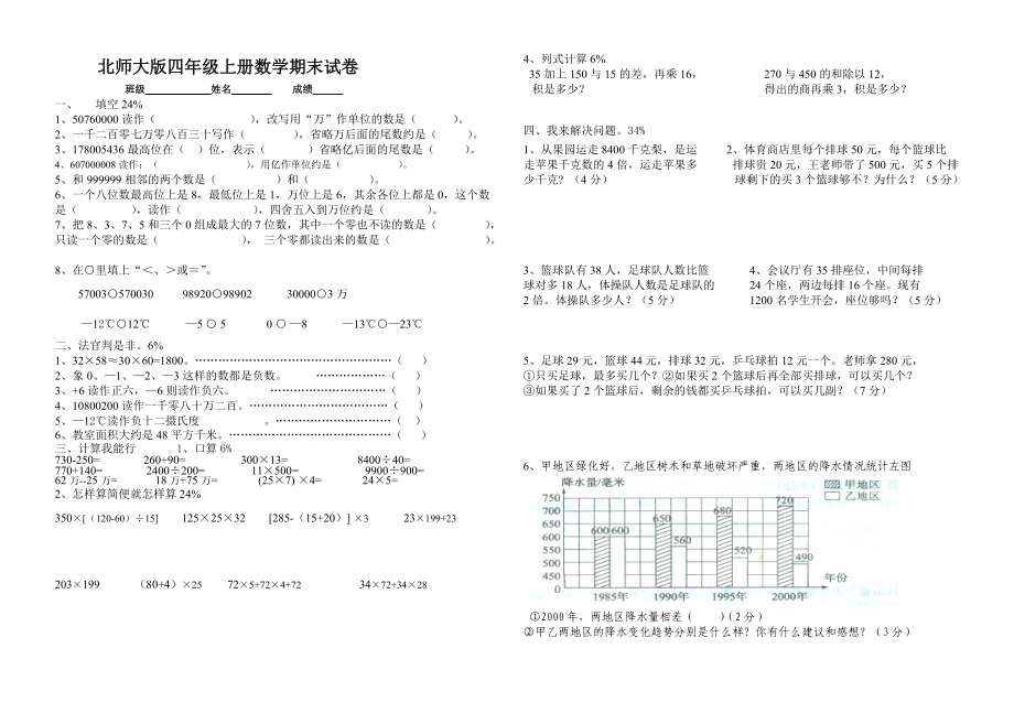 北師大版四年級上冊數(shù)學期末試卷 7_第1頁