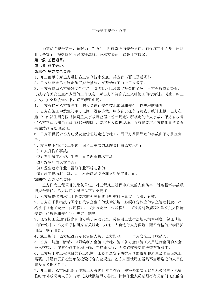 工程施工安全协议书 Microsoft Word 文档_第1页