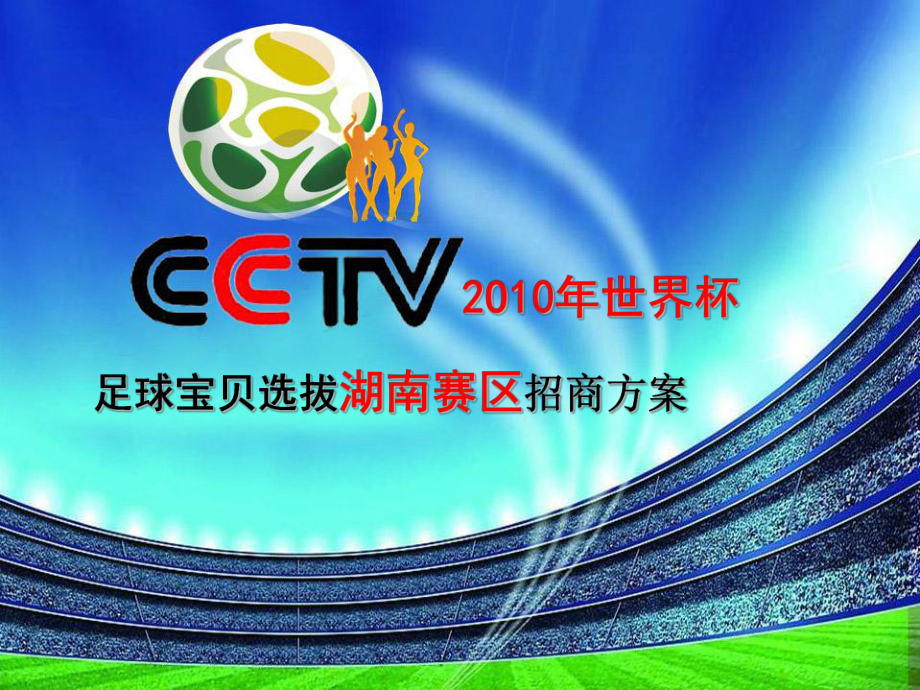 CCTV世界杯足球?qū)氊愡x拔賽總贊助招商策劃案_第1頁