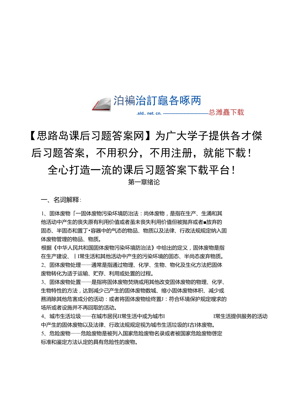 《固体废物处理与处置》(宁平著)课后习题答案高等教育出版社_第1页