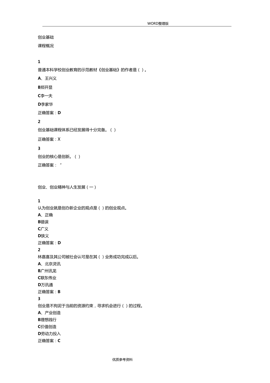 创业基础超星尔雅满分答案解析_第1页