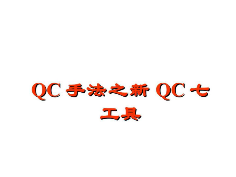 QC手法之新QC七工具_第1页