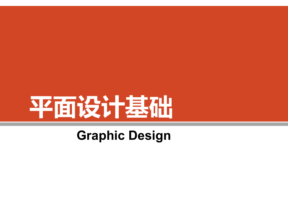 平面设计基础——图形创意的构成方法_第1页