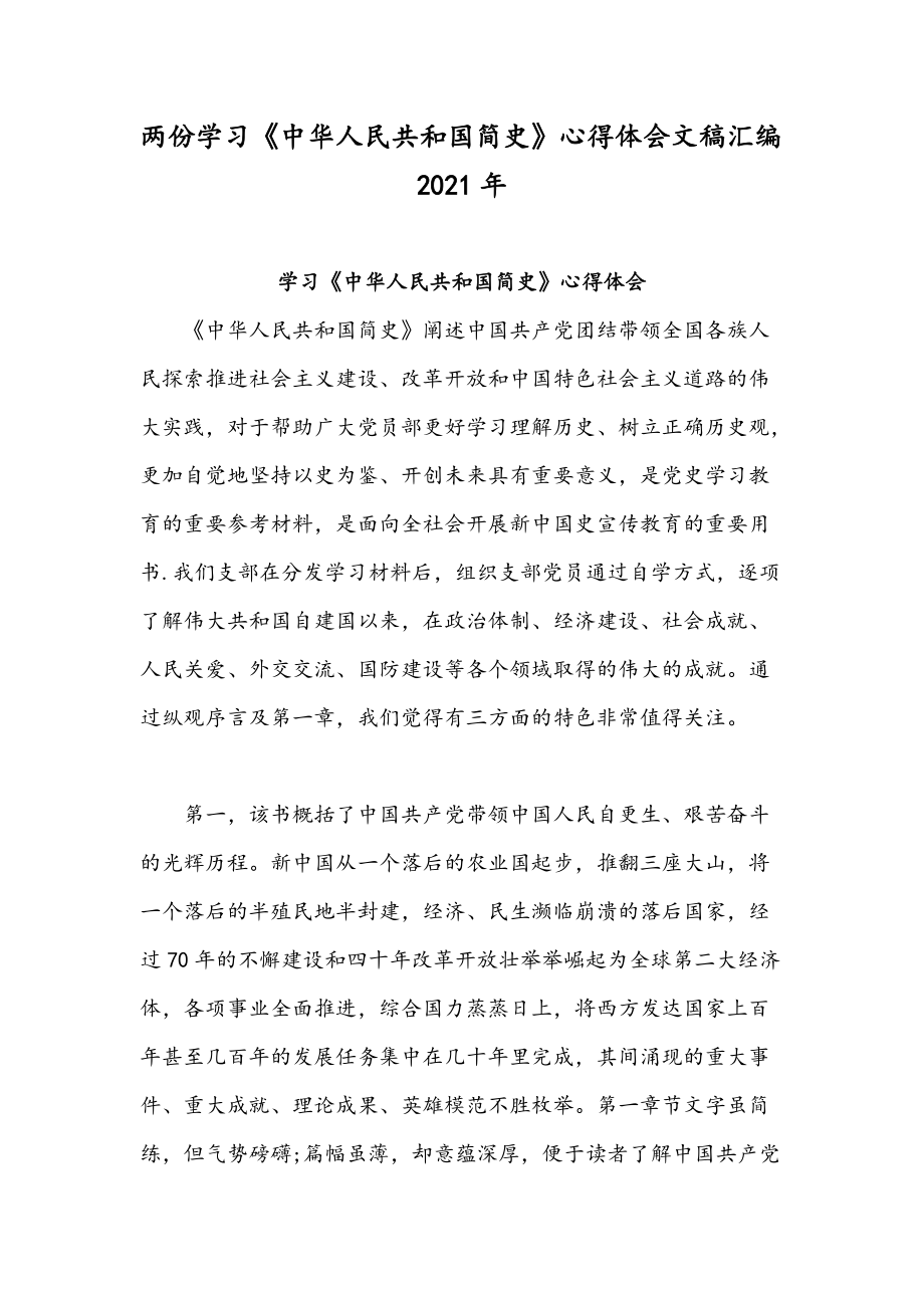 兩份學(xué)習(xí)《中華人民共和國簡史》心得體會文稿匯編2021年_第1頁