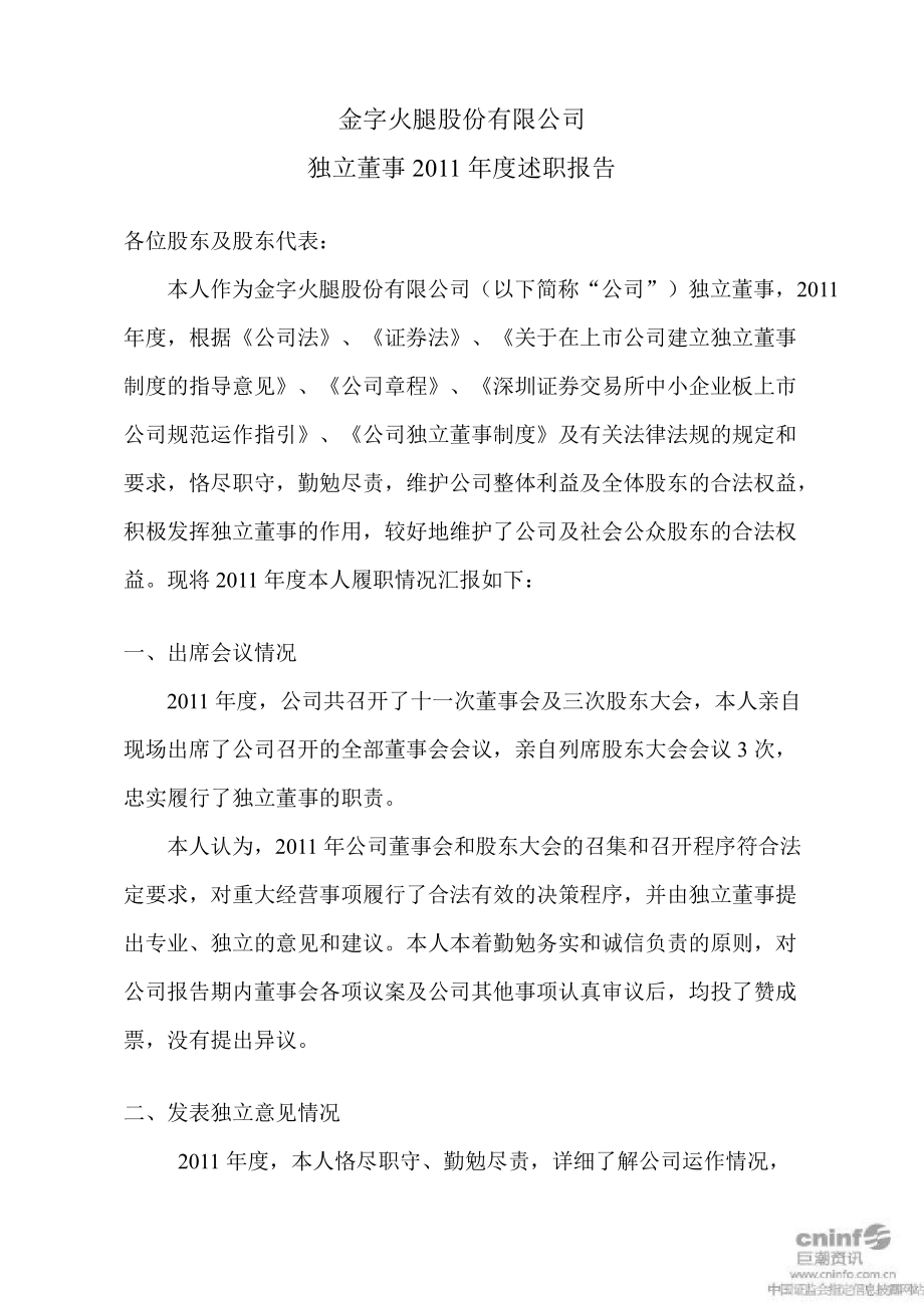金字火腿：独立董事述职报告（陆竟红）_第1页