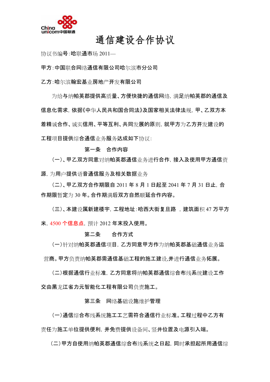 中国联合网络通信建设合作协议(2011年范本)_第1页