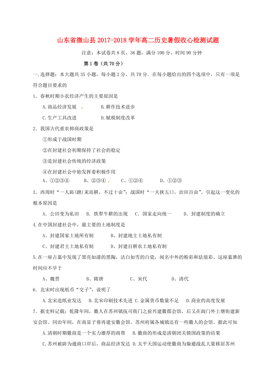 山东省微山县高二历史暑假收心检测试题_第1页