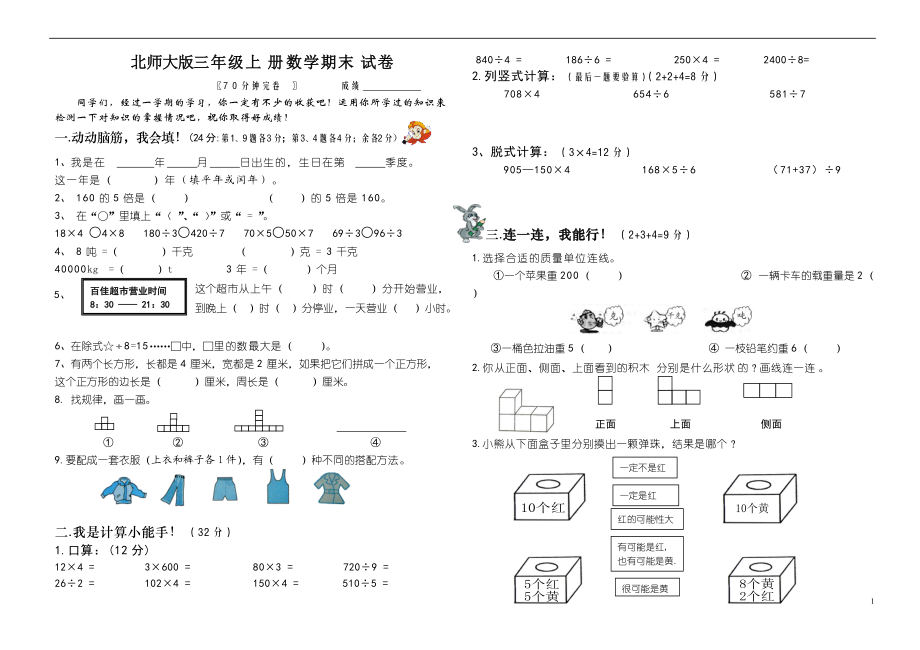 北師大版三年級(jí)上冊(cè)數(shù)學(xué)期末 試卷 5_第1頁