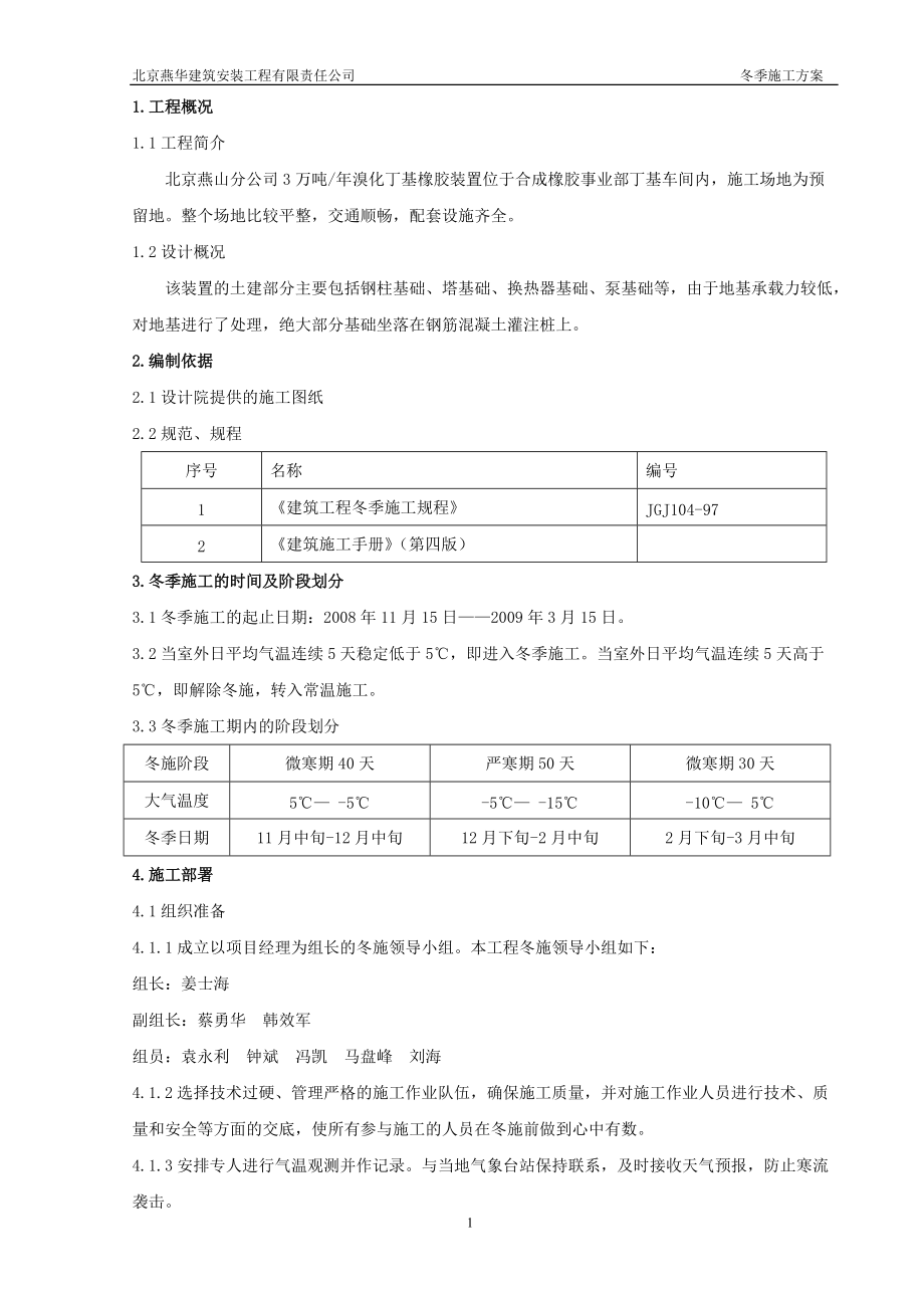 北京燕山分公司施工方案[共23頁]_第1頁