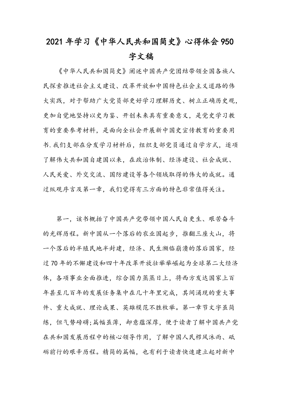 2021年學(xué)習(xí)《中華人民共和國(guó)簡(jiǎn)史》心得體會(huì)950字文稿_第1頁(yè)