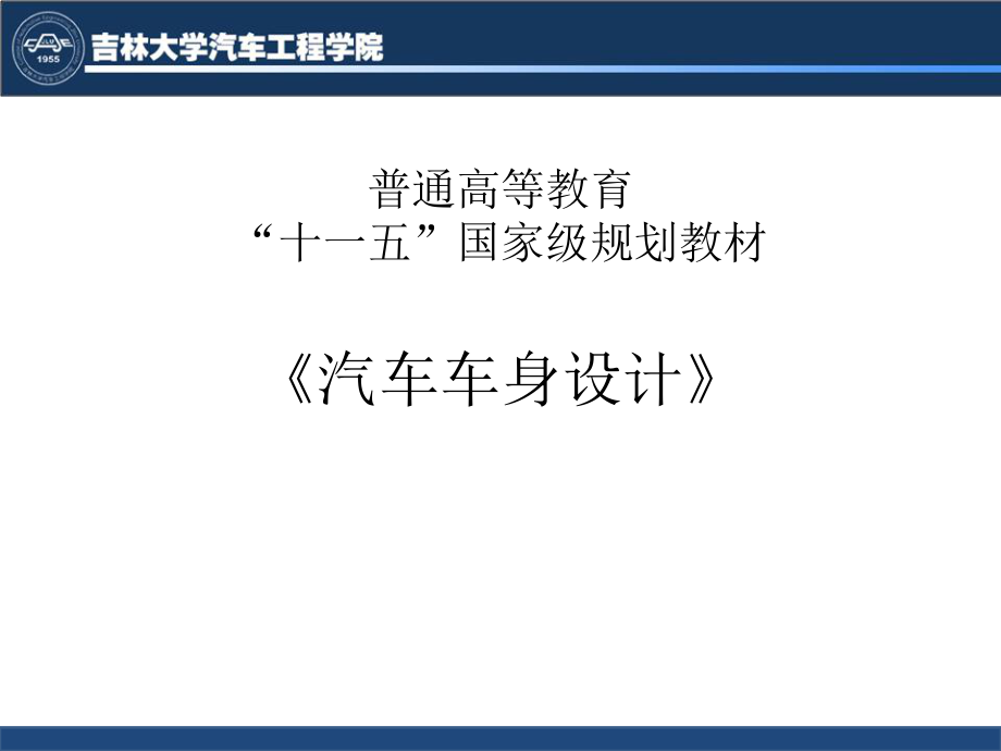 汽車車身設(shè)計（上）_第1頁