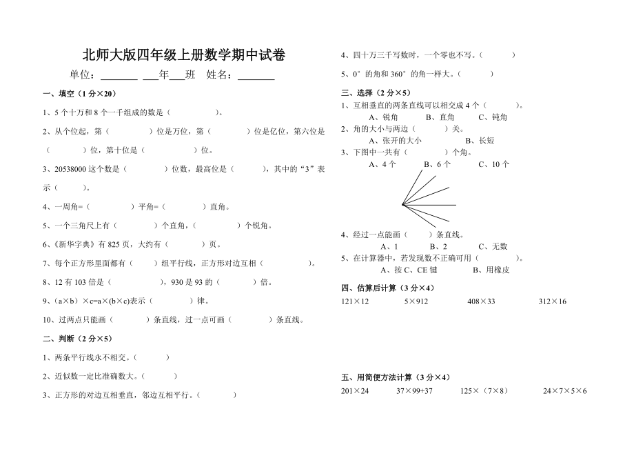 北師大版四年級(jí)上冊(cè)數(shù)學(xué)期中試卷 28_第1頁(yè)