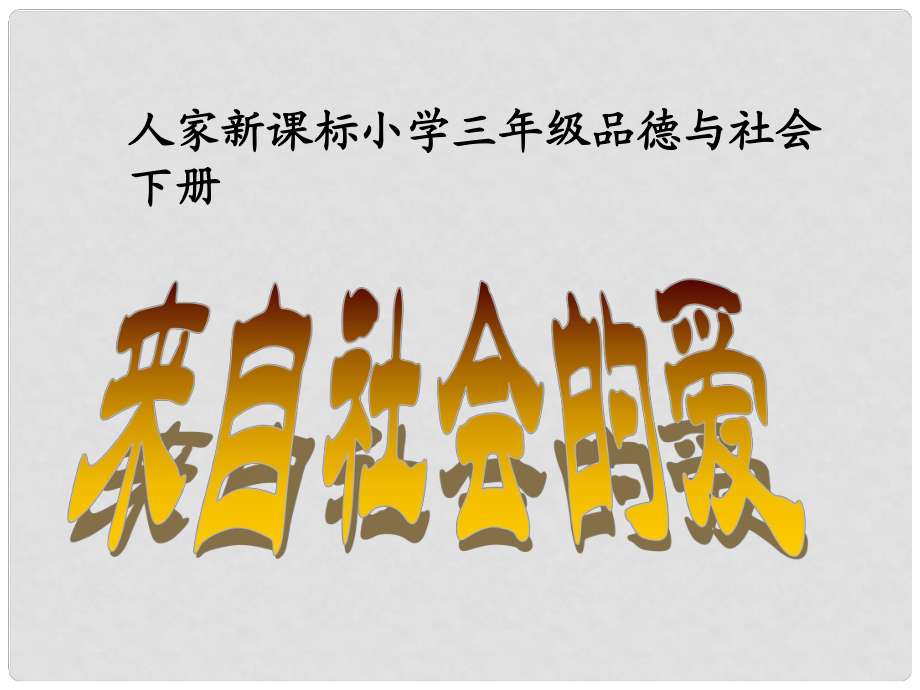 人家新課標(biāo)小學(xué)三年級(jí)品德與社會(huì)下冊(cè)《來(lái)自社會(huì)的愛(ài)》課件_第1頁(yè)