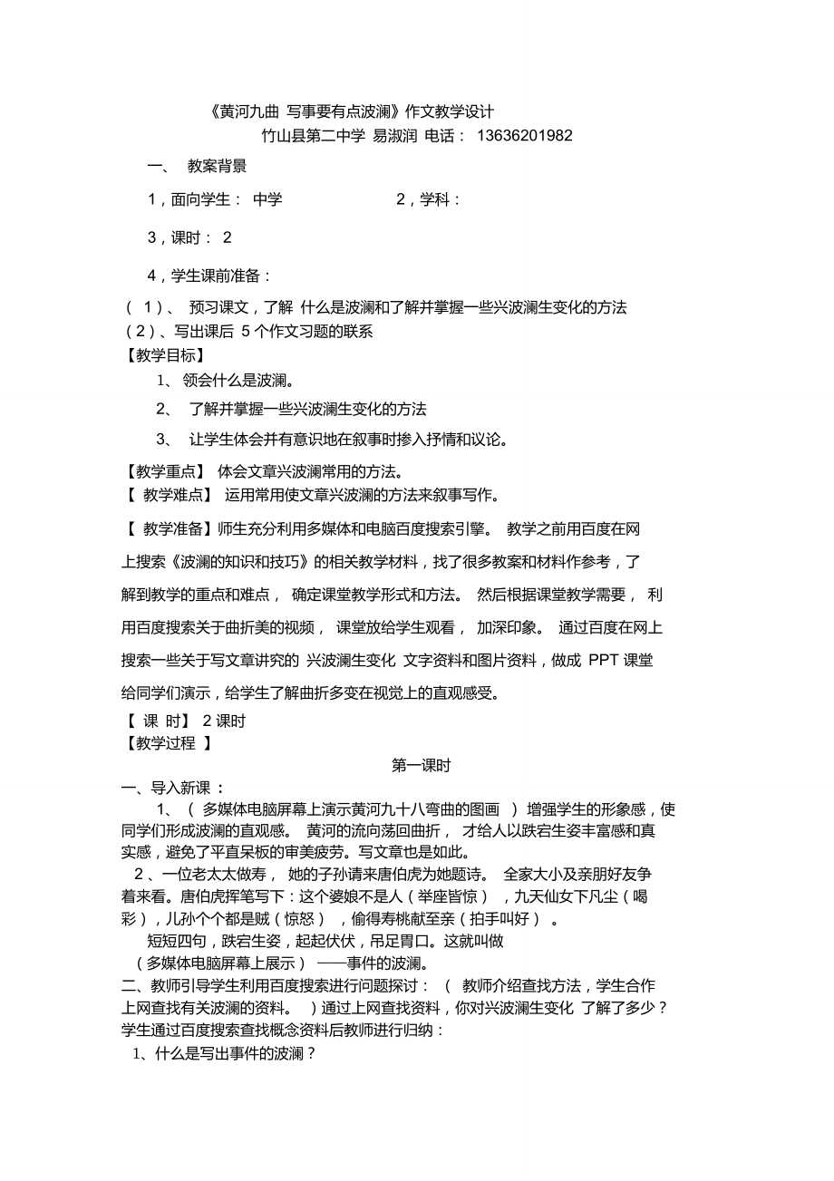 《黃河九曲寫事要有點(diǎn)波瀾》作文教學(xué)設(shè)計(jì)8_第1頁