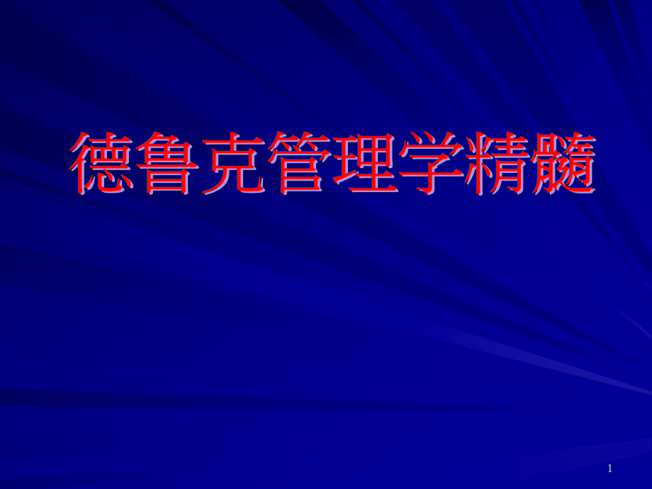 【管理学课件】管理大师德鲁克管理学精髓_第1页