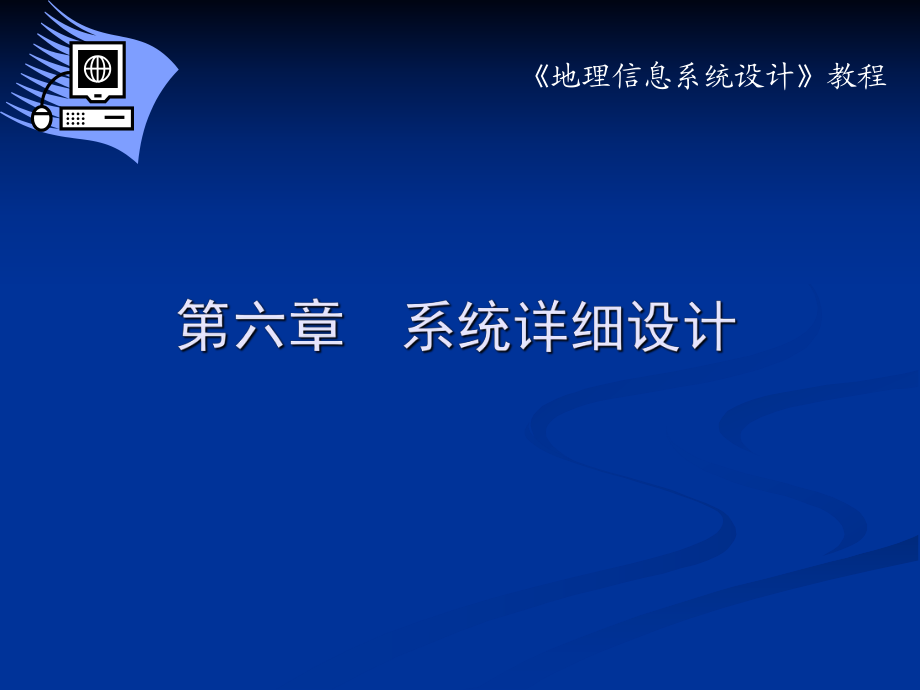 13第六章 系统详细设计_第1页