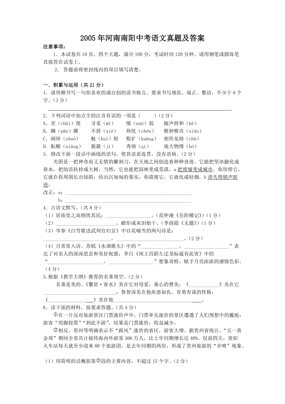 2005年河南南阳中考语文真题及答案_第1页