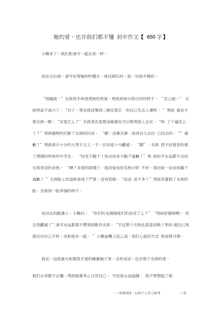 她的愛,也許我們都不懂初中作文【650字】_第1頁