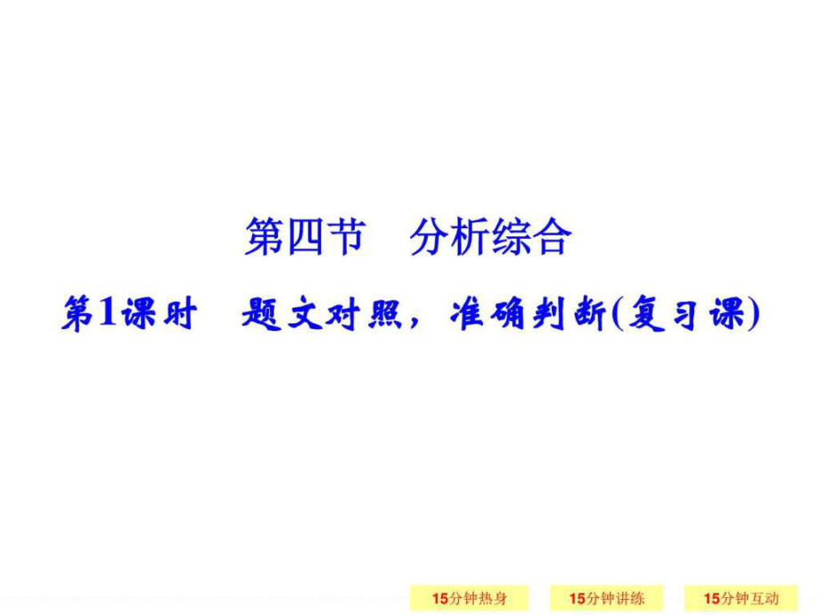 一輪復(fù)習(xí)江蘇專用 文言題文對(duì)照,準(zhǔn)確判斷 課件_第1頁(yè)