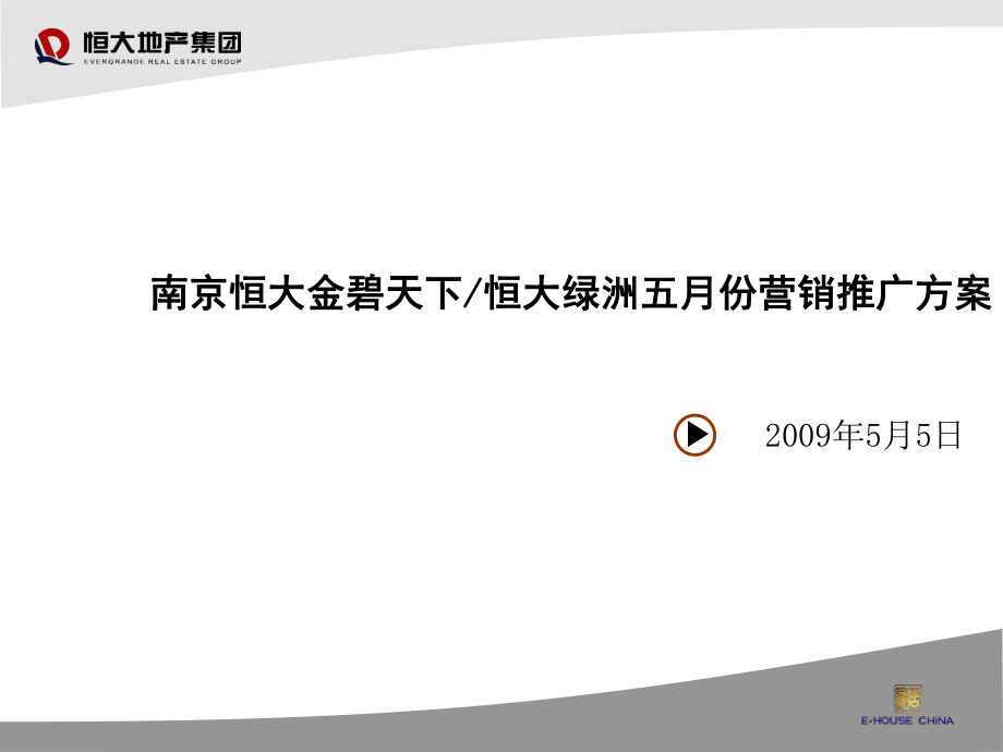 南京恒大双城五月份营销推广方案42p_第1页