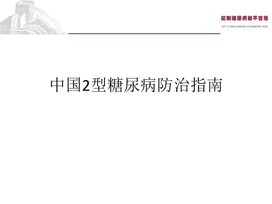 中國(guó)2型糖尿病防治指【課件PPT】_第1頁(yè)