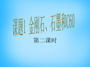 九年級化學(xué)上冊 第6單元 課題1 金剛石、石墨和C60課件2 新版新人教版