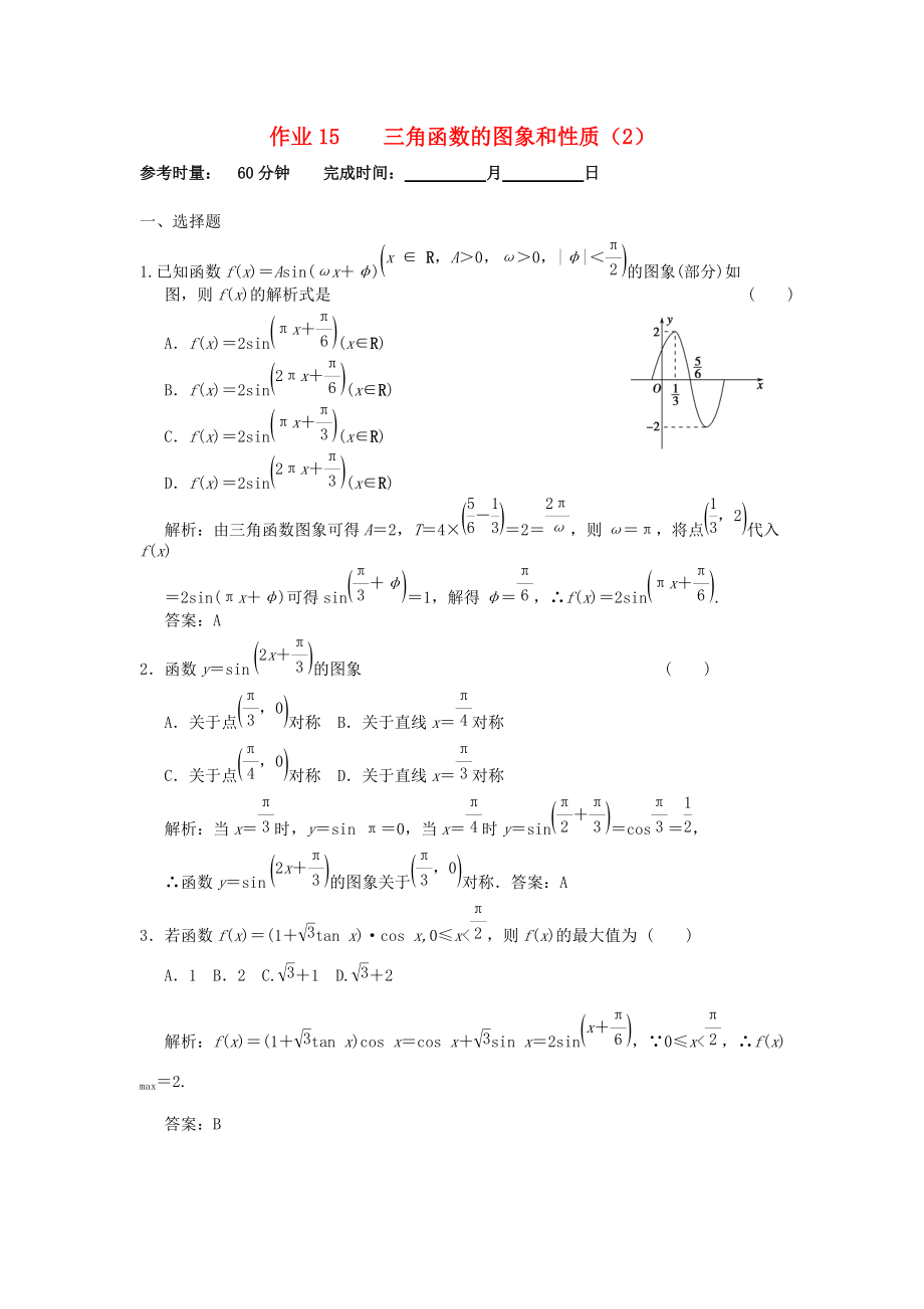 湖南省長沙市高二數(shù)學 暑假作業(yè)15 三角函數(shù)的圖象和性質(zhì)2理 湘教版_第1頁