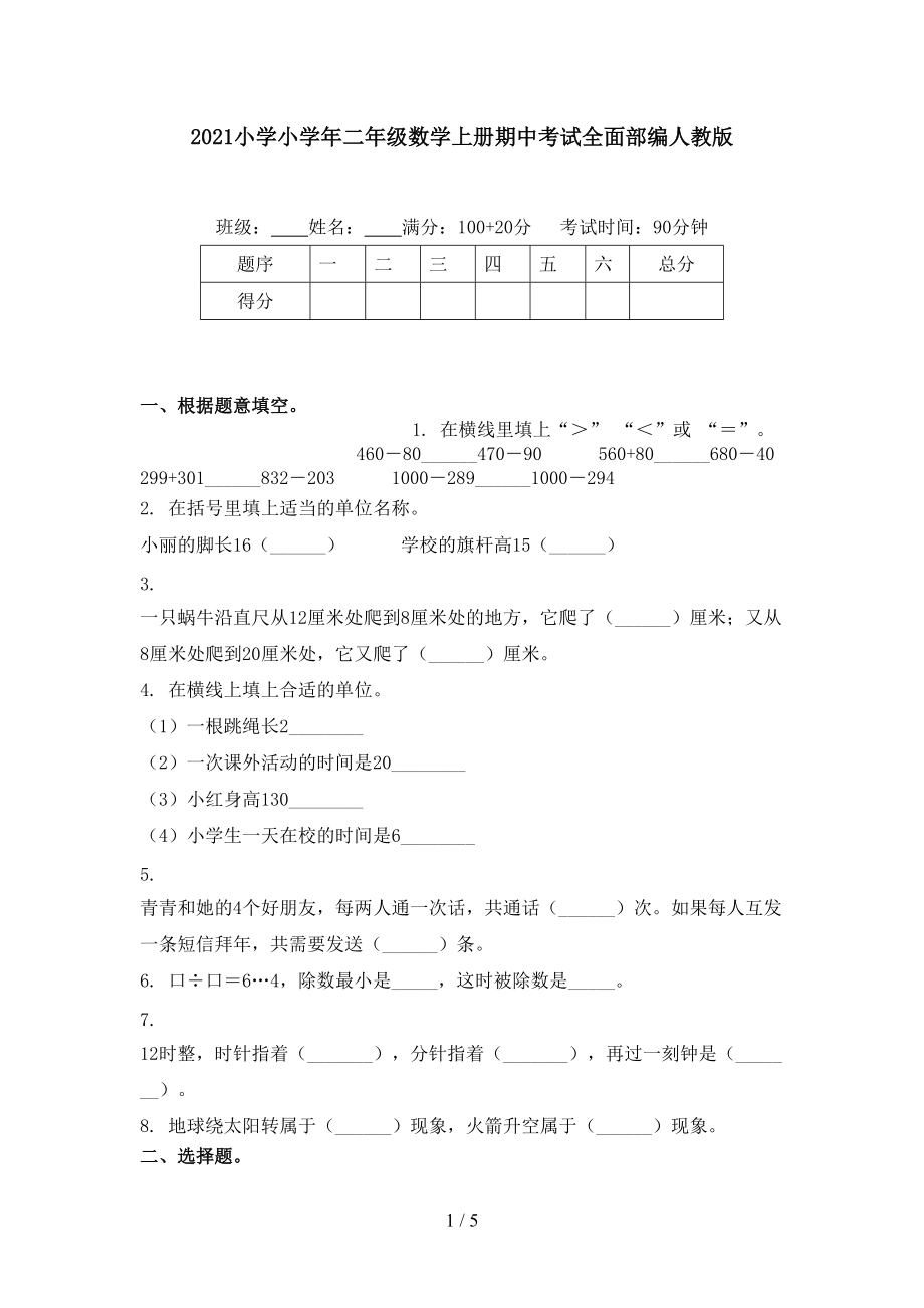 2021小学小学年二年级数学上册期中考试全面部编人教版_第1页