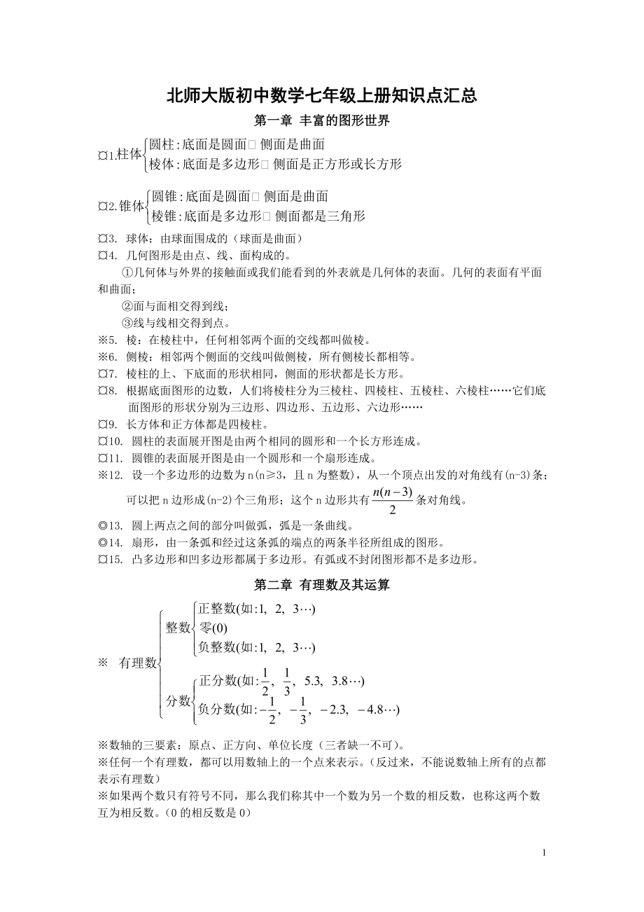 北师大版初中数学知识点汇总[共17页]_第1页