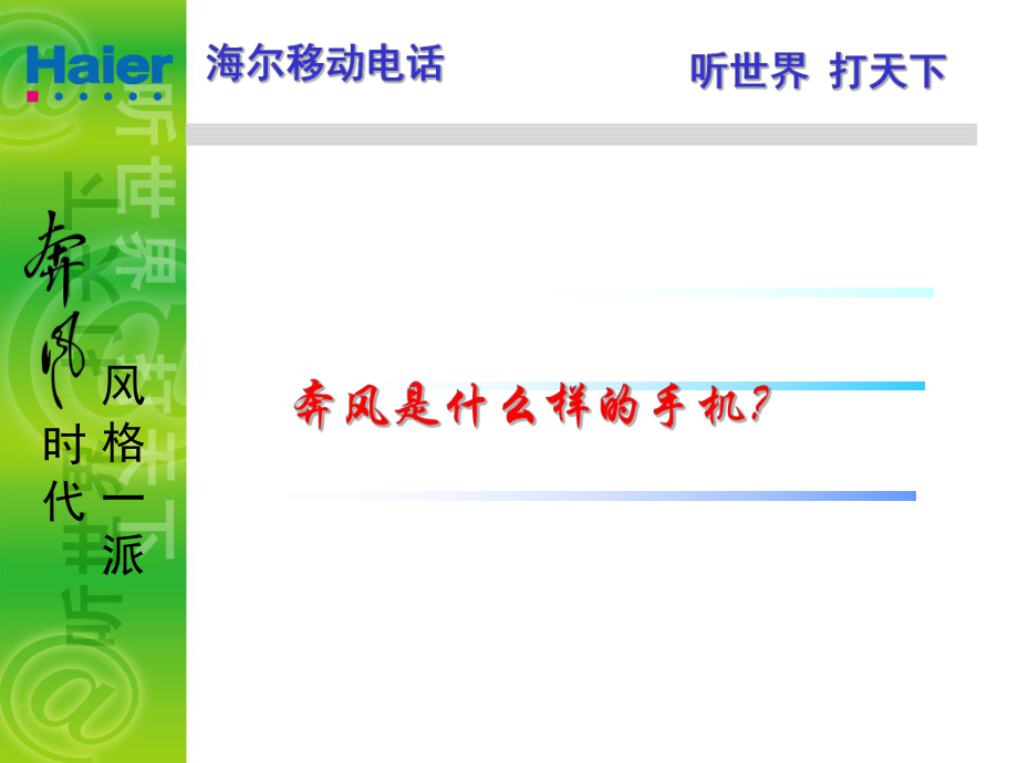 海尔奔风5笔形手机销售手册_第1页