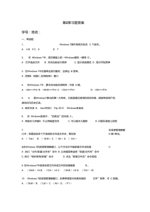 《計算機應用基礎(chǔ)教程》(2011)華師大版第2章書后習題答案