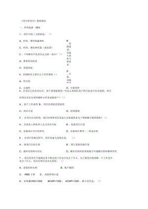 《項(xiàng)目管理學(xué)》模擬測(cè)試一