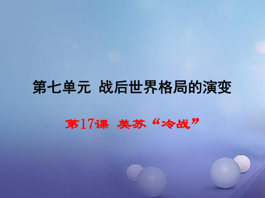 九年級歷史下冊第七單元第17課美蘇冷戰教學課件嶽麓版