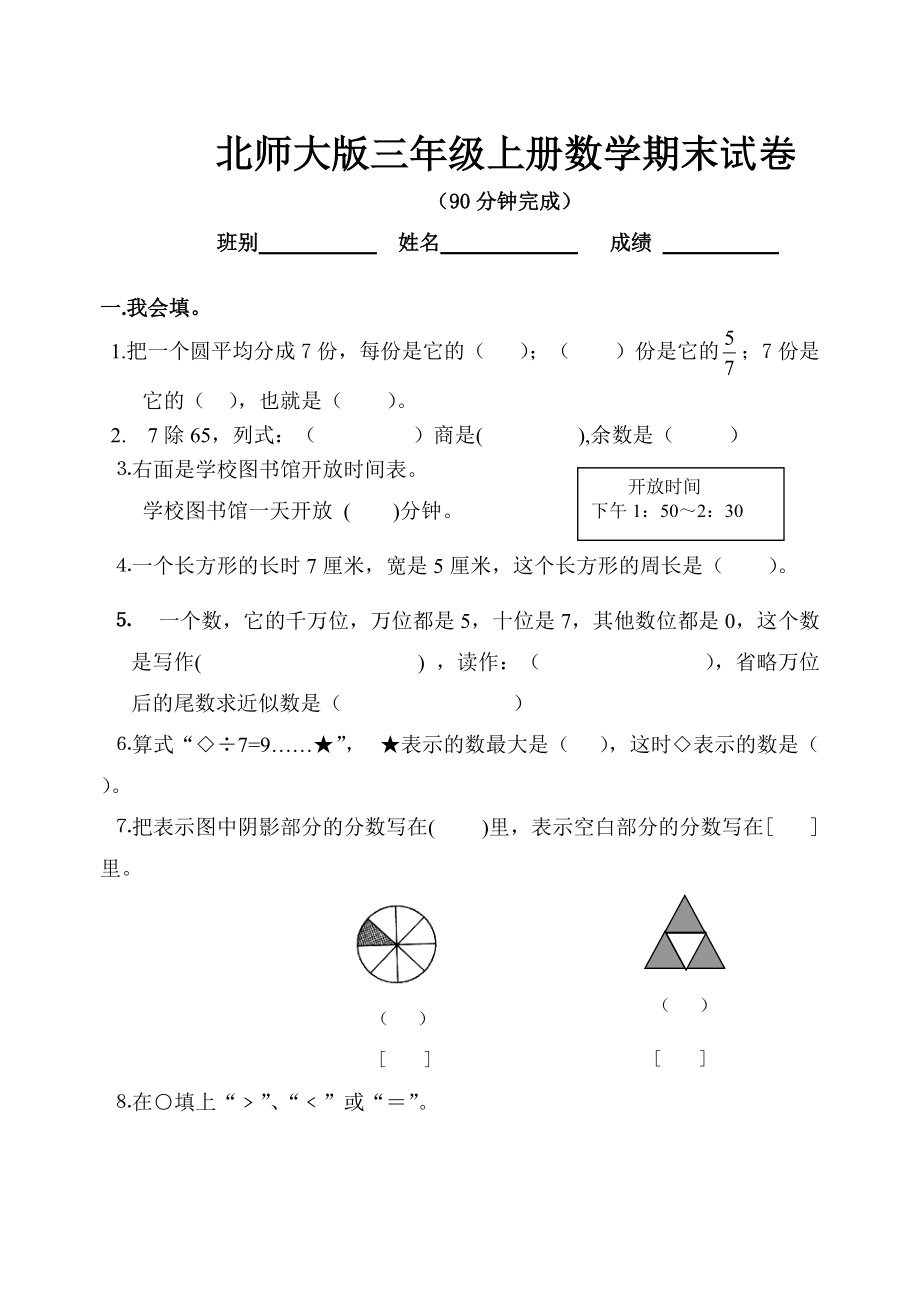 北師大版三年級上冊數(shù)學(xué)期末 試卷 8_第1頁