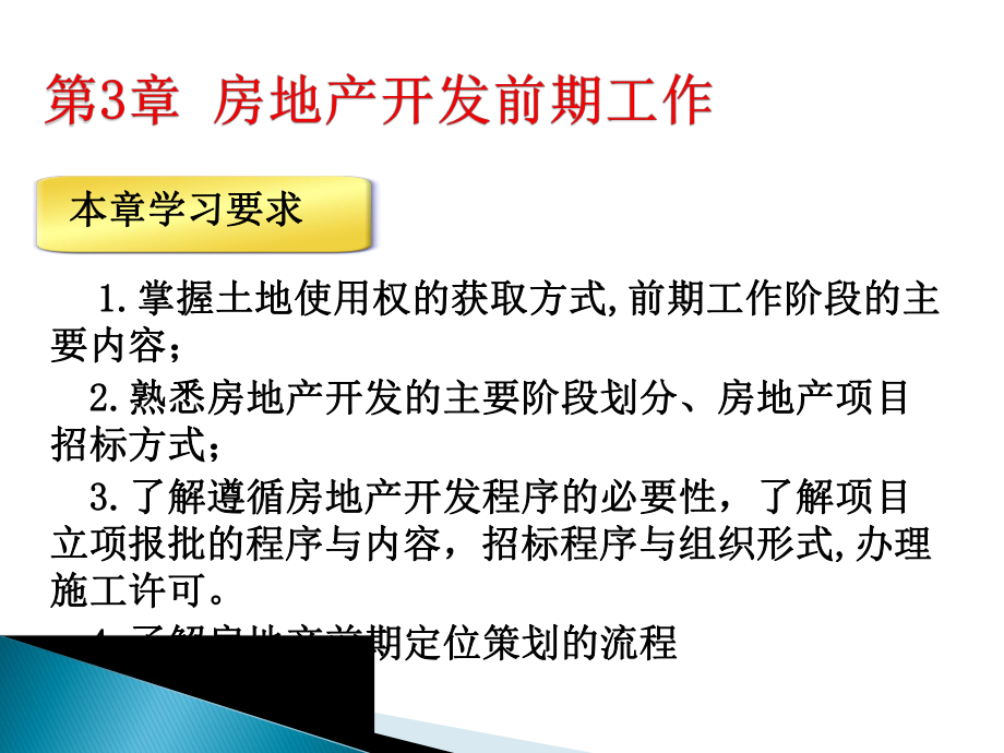 房地产开发前期工作讲义_第1页