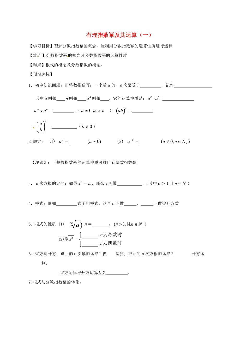 山東省樂陵市高中數(shù)學(xué) 2.1.1 指數(shù)與指數(shù)冪的運算 2.1.1.1 有理指數(shù)冪及其運算1導(dǎo)學(xué)案無答案新人教A版必修1_第1頁