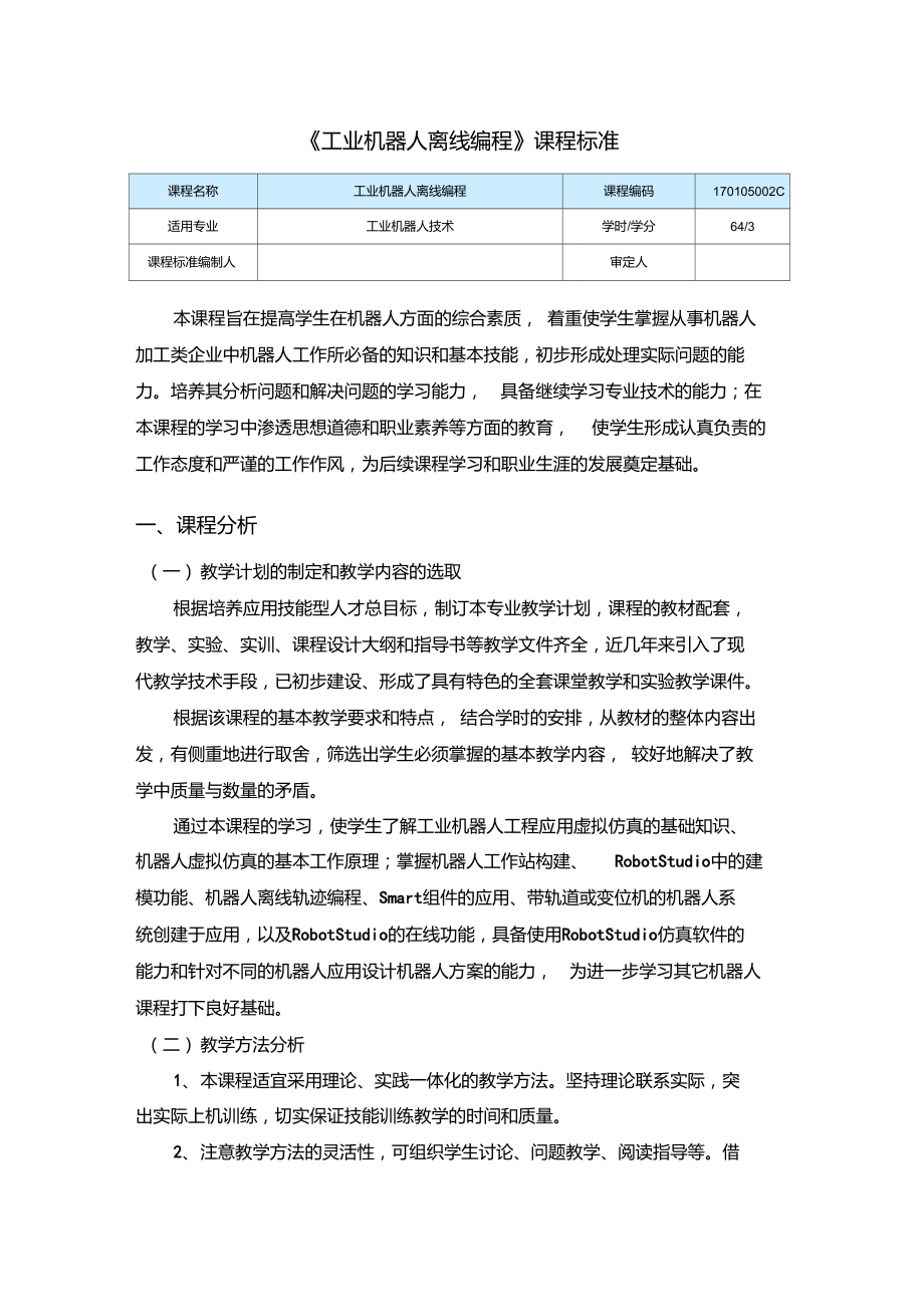 《工業(yè)機器人離線編程》課程標準_第1頁