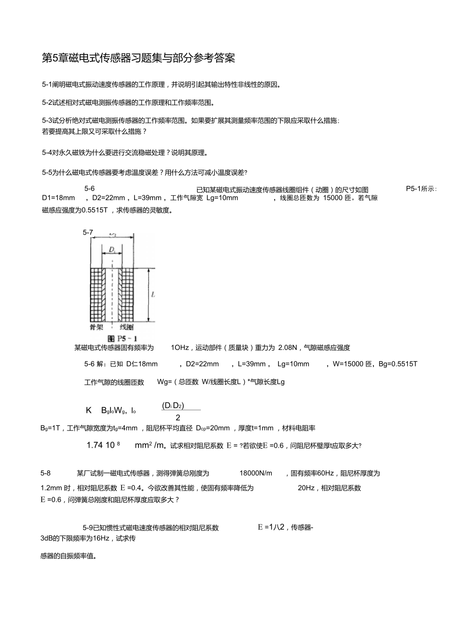 【】傳感器原理與應用習題第5章磁電式傳感器_第1頁