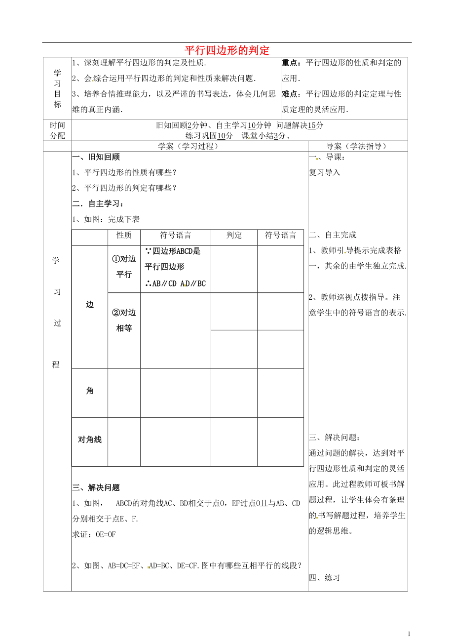 陜西省山陽縣色河鋪鎮(zhèn)八年級(jí)數(shù)學(xué)下冊(cè)18平行四邊形18.1.2平行四邊形的判定3導(dǎo)學(xué)案無答案新版新人教_第1頁