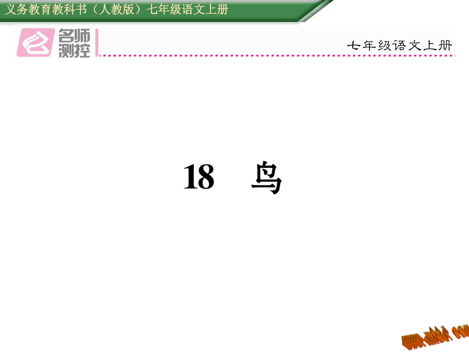 新教材人教版七年級(jí)語文上冊(cè)18鳥導(dǎo)學(xué)案及答案初中語文學(xué)案網(wǎng)詳細(xì)信息_第1頁