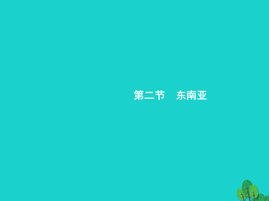 七年級(jí)地理下冊(cè) 第七章 第二節(jié) 東南亞課件 新版新人教版_第1頁(yè)