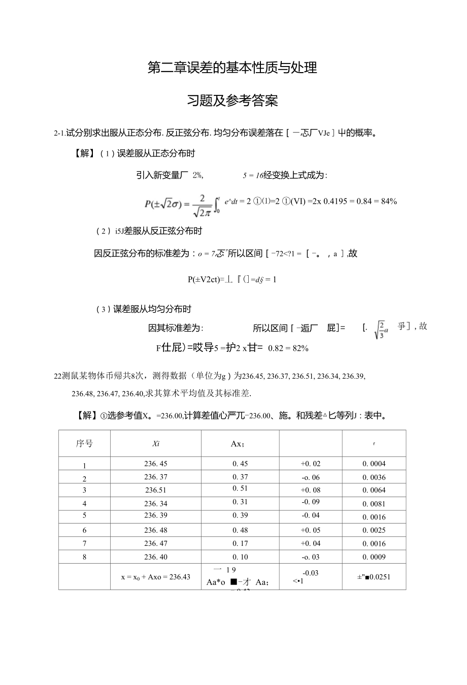 《誤差理論與數(shù)據(jù)處理》習(xí)題2及解答_第1頁