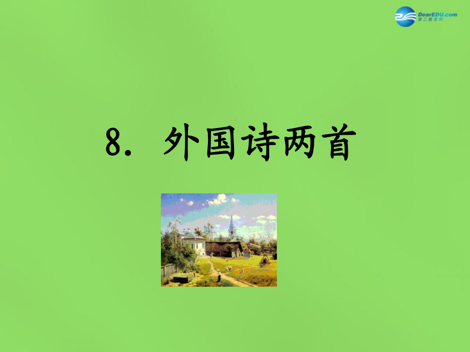 九年級(jí)語(yǔ)文下冊(cè) 8 外國(guó)詩(shī)兩首課件 語(yǔ)文版_第1頁(yè)