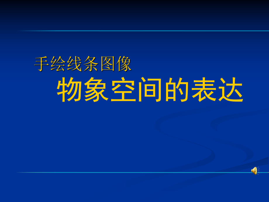 《手绘线条图像—物象空间的表达》课件2_第1页