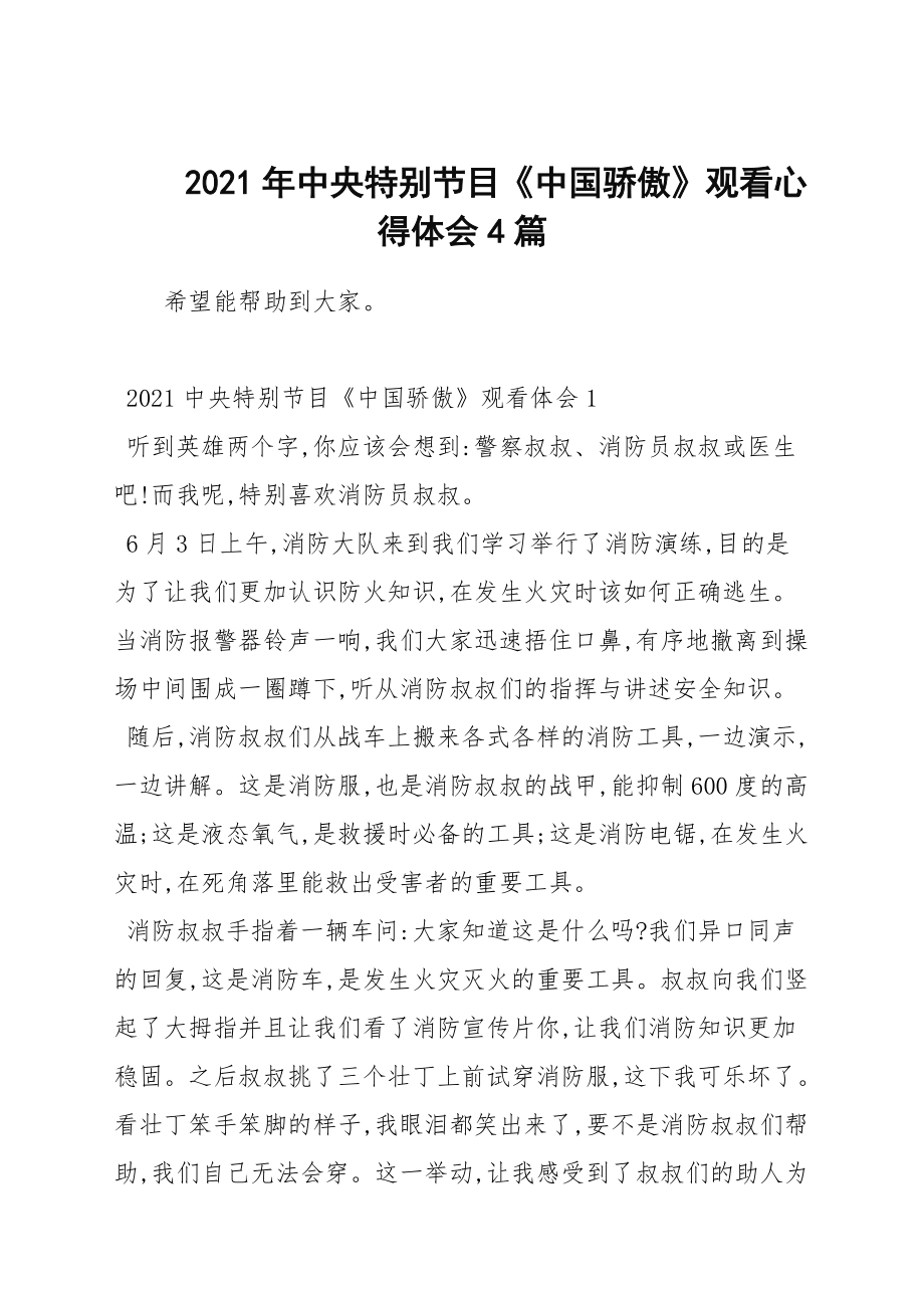 2021年中央特別節(jié)目《中國(guó)驕傲》觀看心得體會(huì)4篇匯總_第1頁(yè)